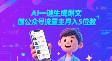 AI一键生成爆文，做公众号流量主月入5位数_微雨项目网