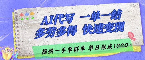 AI代写接单，一单一结多劳多得，当天做当天见收益，单子接不完，日入多张【揭秘】_微雨项目网