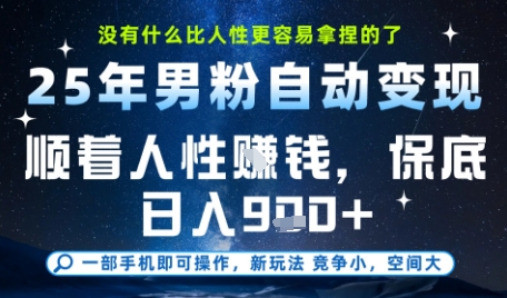 没什么比顺着人性挣钱更简单的了，男粉全自动变现，保底日入9张+【揭秘】_微雨项目网