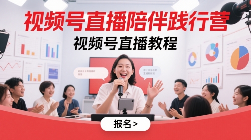 视频号直播陪伴践行营，视频号直播教程_微雨项目网