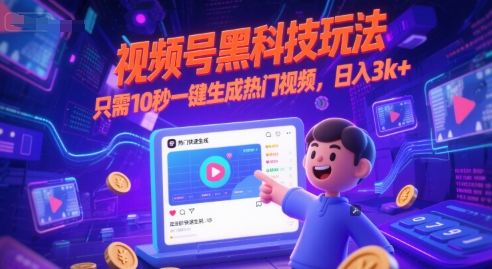 视频号黑科技玩法，只需10秒一键生成热门视频，日入3k+【揭秘】_微雨项目网