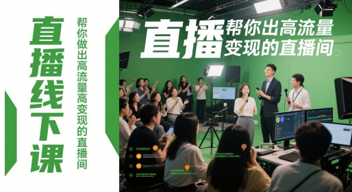 直播线下课，帮你做出高流量高变现的直播间_微雨项目网