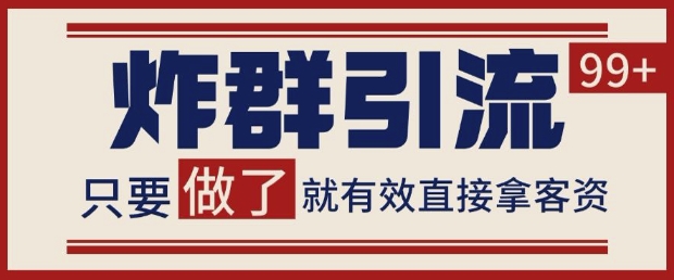 微信分发炸群打法，当天做了就有客资 非常稳定的一个玩法 单号日进100+【揭秘】_微雨项目网