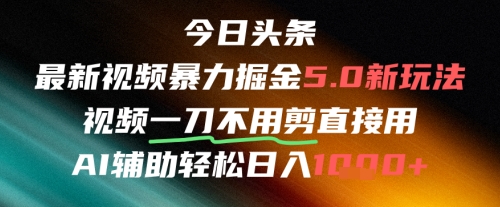 今日头条AI免剪辑搬运新风口，不剪直接发，暴力掘金日入四位数_微雨项目网
