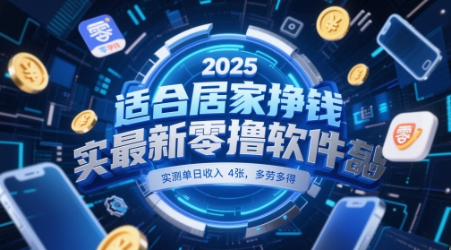 适合居家挣钱2025最新零撸软件，实测单日收入4张，多劳多得 一部手机即可操作【揭秘】_微雨项目网