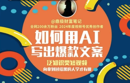 如何用AI写出高赞文案，泛知识类短视频，向拿到过结果的人学才有用_微雨项目网