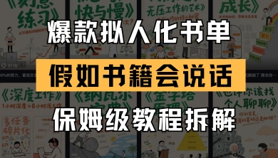 最新爆款拟人化书单玩法，假如书籍会说话，保姆级教程_微雨项目网