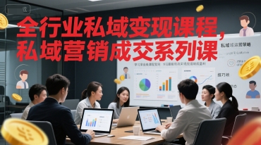 全行业私域变现课程，私域营销成交系列课_微雨项目网