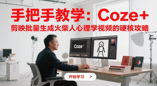 手把手教学：Coze + 剪映批量生成火柴人心理学视频的硬核攻略_微雨项目网