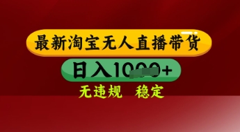 【最新】淘宝无人直播带货，独家技术，日入多张，无违规无封号，操作简单，长期稳定【揭秘】_微雨项目网