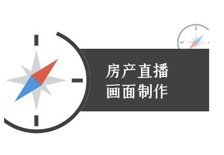 房产直播画面制作-抖音房产直播教程_微雨项目网