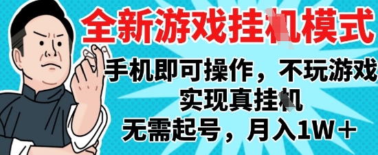 2025最新独家游戏搬砖，单手机操作，全自动挂G，无需玩游戏，月入1W+【揭秘】_微雨项目网