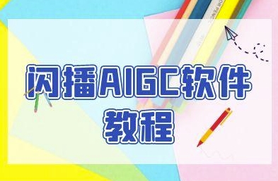 闪播AIGC软件教程，闪播AIGC无人直播，60秒一键开播，商家轻松获客_微雨项目网