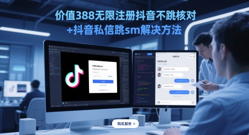 价值388无限注册抖音不跳核对+抖音私信跳sm解决方法，5月最新抖音跳核对技术_微雨项目网