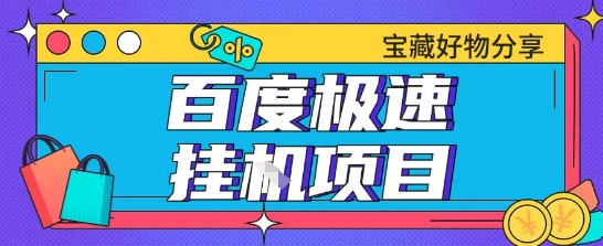 百度极速云机掘金实操课程包含各种提现账号全部教学单窗口月收益200+【揭秘】_微雨项目网