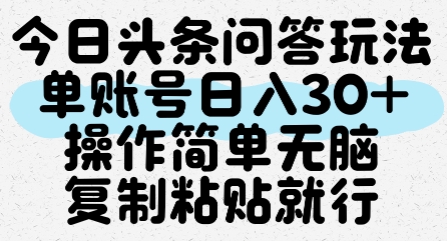 今日头条问答玩法，单账号日入30+，操作简单无脑复制粘贴就行_微雨项目网