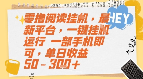 零撸阅读挂G，最新平台，一键全自动运行，一部手机即可，单日收益50-3张+【揭秘】_微雨项目网