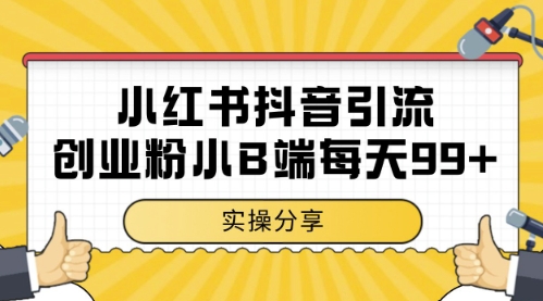 小红书抖音创业粉，小B端粉自热，日引99+的一个玩法【揭秘】_微雨项目网