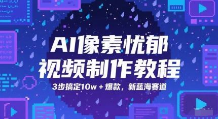 AI像素忧郁视频制作教程，3步搞定10w+爆款，新蓝海赛道_微雨项目网
