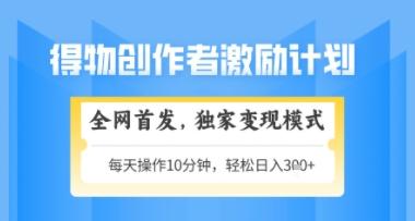 得物搞米新玩法2.0，独家变现模式，轻松上手，日入3张+可矩阵，可放大【揭秘】_微雨项目网
