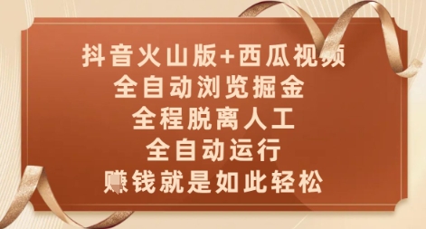 抖音火山版+西瓜视频双平台，全自动浏览掘金 ，全程脱离人工，全自动运行，挣米就是如此轻松【揭秘】_微雨项目网