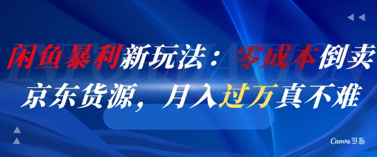 闲鱼暴利新玩法：零成本倒卖京东货源，月入过1W真不难_微雨项目网