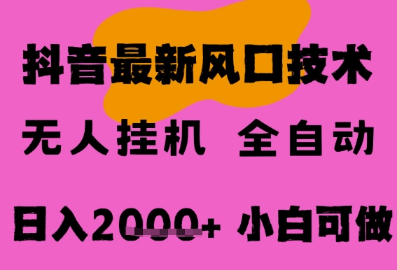 最新抖音无人直播挂G掘金，纯暴力项目，小白可玩，长期稳定，全自动运行日入2k+，可批量操作【揭秘】_微雨项目网