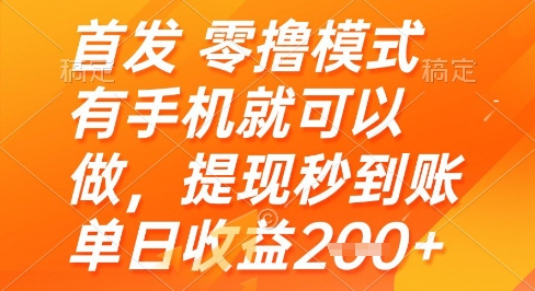 首发零撸模式，有手机就可以做，提现秒到账单日收益2张+【揭秘】_微雨项目网