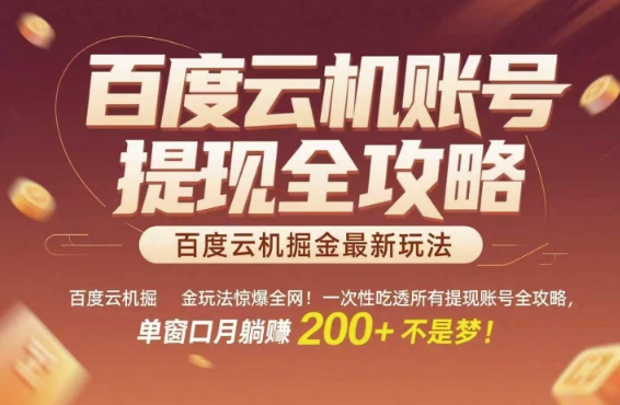 百度云机掘金玩法惊爆全网！一次性吃透所有提现账号全攻略，单窗口月躺入200+【揭秘】_微雨项目网