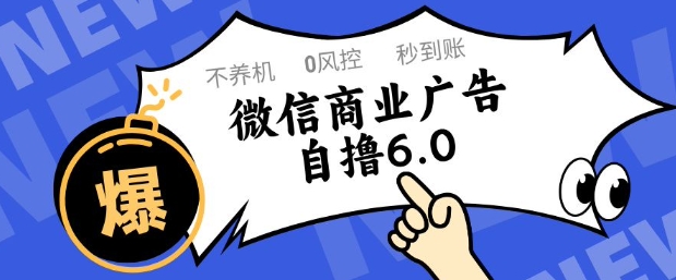 微信商业广告自撸玩法6.0，不养机，0封控，单号50+可矩阵操作【揭秘】_微雨项目网