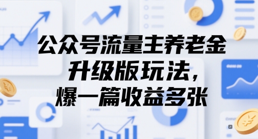 公众号流量主养老金升级版玩法，爆一篇收益多张_微雨项目网
