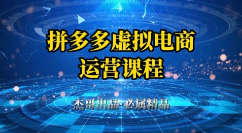 拼多多虚拟资料项目，从起店到出单全套系列教程，从0到1小白也可以轻松上手_微雨项目网
