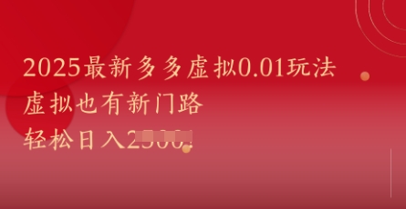 2025最新多多虚拟0.01玩法！虚拟也有新世界，轻松日入1k+_微雨项目网
