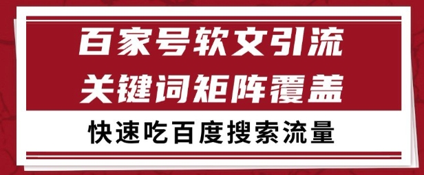 百家号矩阵软文引流 文章粉是非常精准的 吃百度SEO搜索流量长期且稳定【揭秘】_微雨项目网