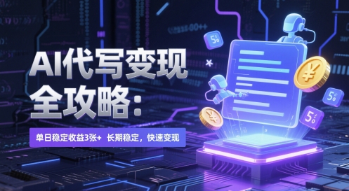 AI 代写变现全攻略：单日稳定收益 3张+，长期稳定，快速变现【揭秘】_微雨项目网