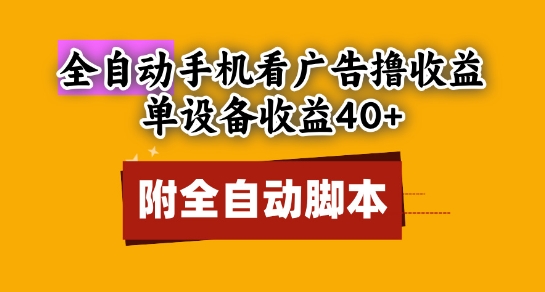 全自动看广告撸收益，单设备收益40+，可矩阵，附脚本，小白必选【揭秘】_微雨项目网