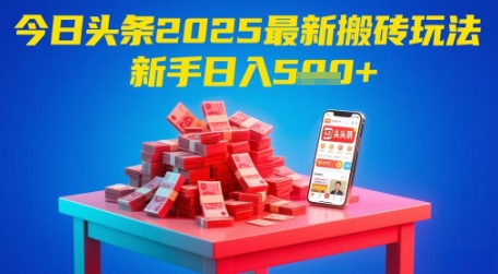 今日头条2025年最新搬砖玩法，新手也能轻松日入5张_微雨项目网