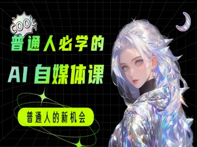 普通人必学的AI课程-AI自媒体教程_微雨项目网