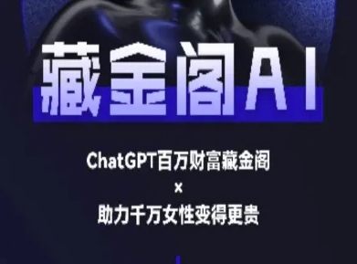 藏金阁AI-私域行动营-AI教程_微雨项目网