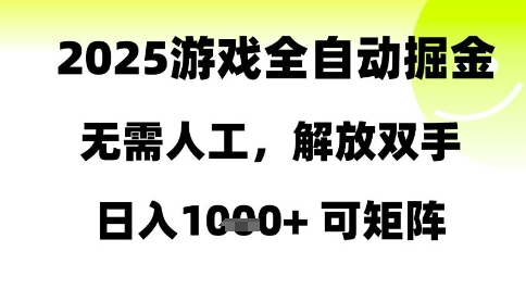 2025游戏全自动掘金，无需人工，解放双手日入1k+可矩阵【揭秘】_微雨项目网