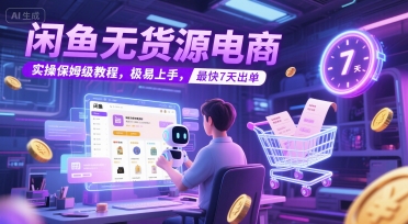 闲鱼无货源电商，实操保姆级教程，极易上手，最快7天出单_微雨项目网