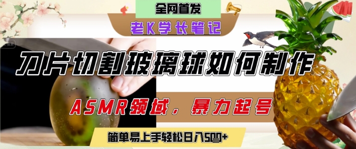 用AI制作刀片切割金属水果的视频，狂揽20W点赞，发布抖音涨粉引流变现，轻松日入5张_微雨项目网