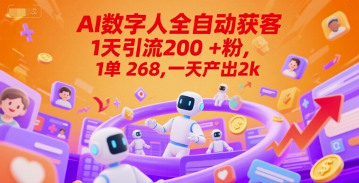 Ai数字人全自动获客，1天引流200+粉，1单 268，一天产出2k+【揭秘】_微雨项目网