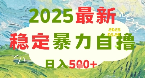 2025最新暴力自撸项目，日入5张+，可矩阵操作【揭秘】_微雨项目网
