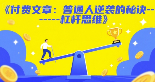 付费文章：普通人逆袭的秘诀——杠杆思维_微雨项目网
