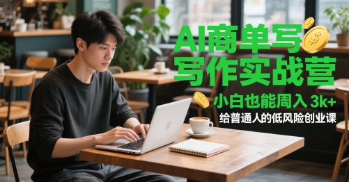 AI商单写作实战营，小白也能周入3k+，给普通人的低风险创业课_微雨项目网