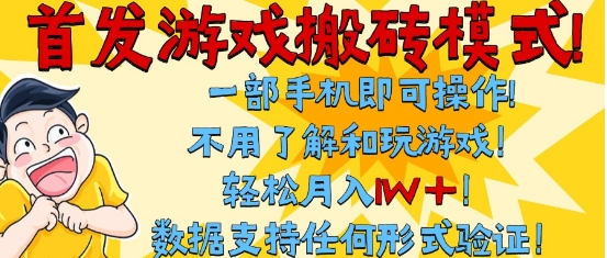 首发搬砖模式，单手机操作，全自动挂G，不需要玩游戏，日入3张+【揭秘】_微雨项目网