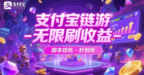 支付宝链游-无限刷收益-脚本挂G-秒到账【揭秘】_微雨项目网