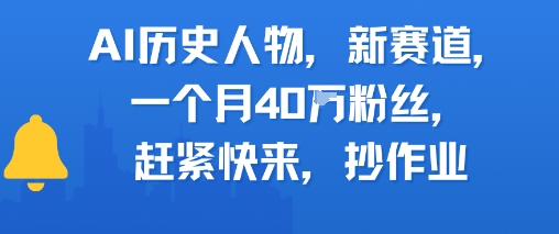 AI历史人物新赛道，一个月40W粉丝，赶紧快来抄作业_微雨项目网