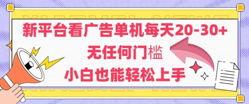 新平台看广告单机每天20-30，无任何门槛，安卓手机即可，小白也能轻松上手_微雨项目网